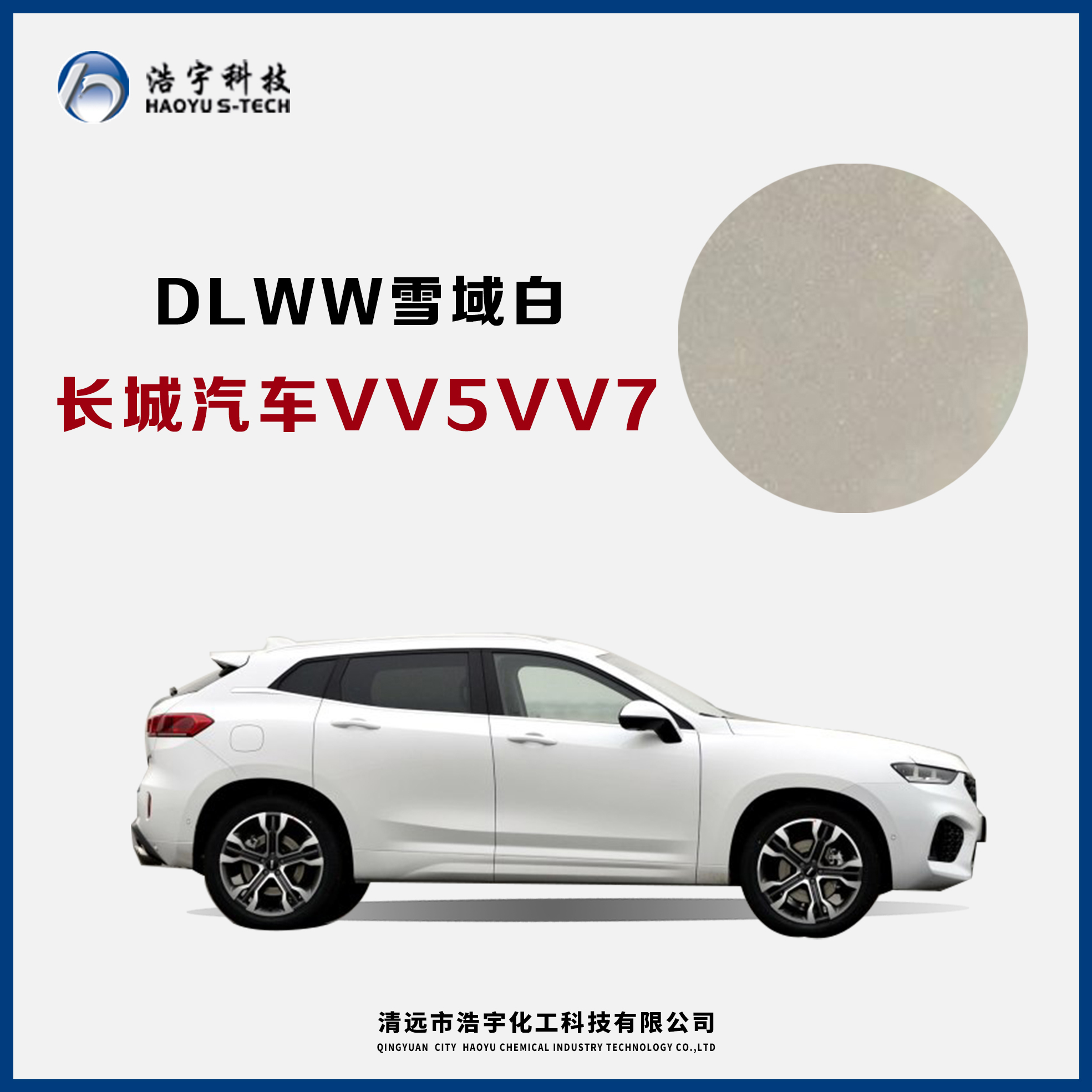 長(zhǎng)城汽車(chē)/VV5/VV7  雪域白