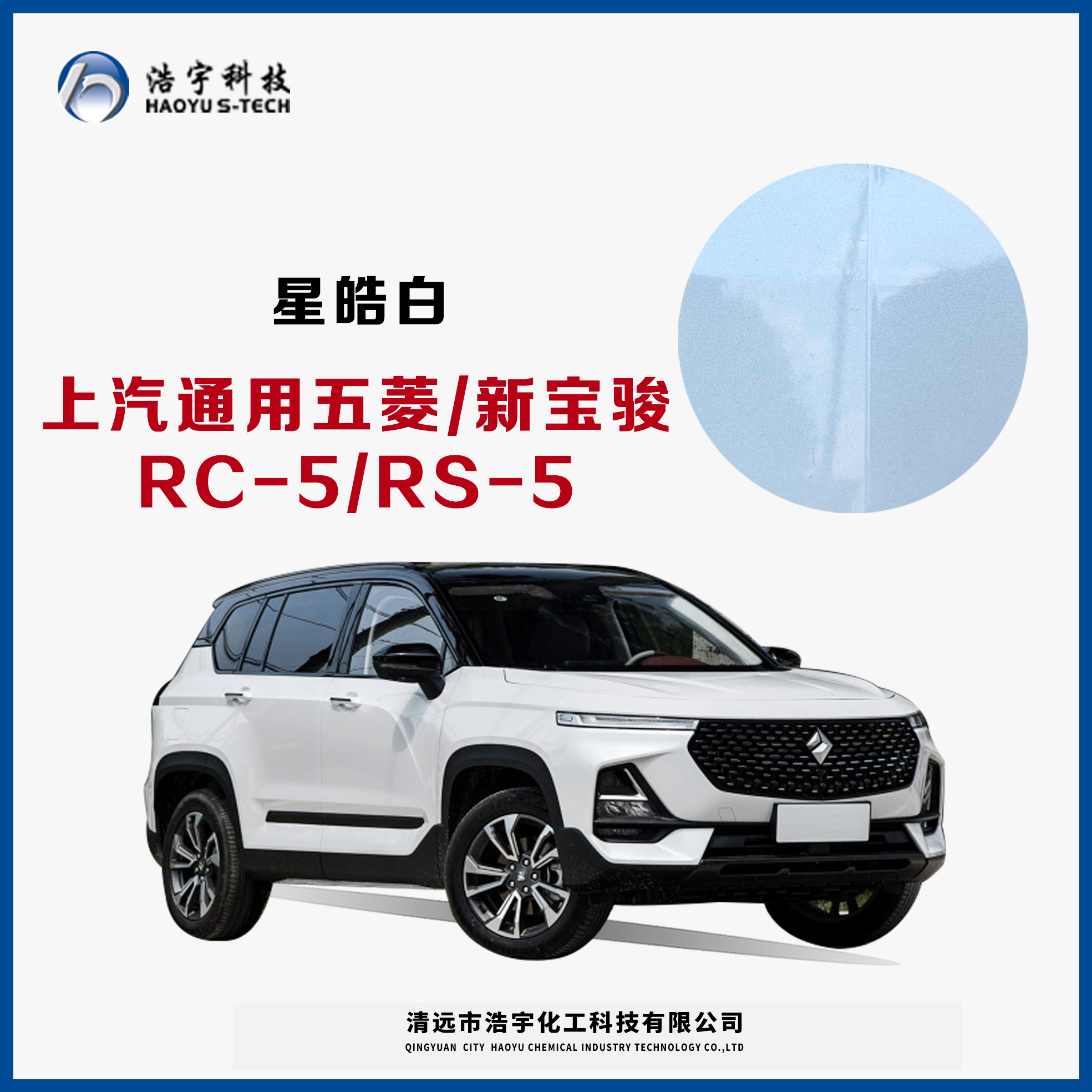 上汽通用五菱/新寶駿/RC-5/RS-5  星皓白