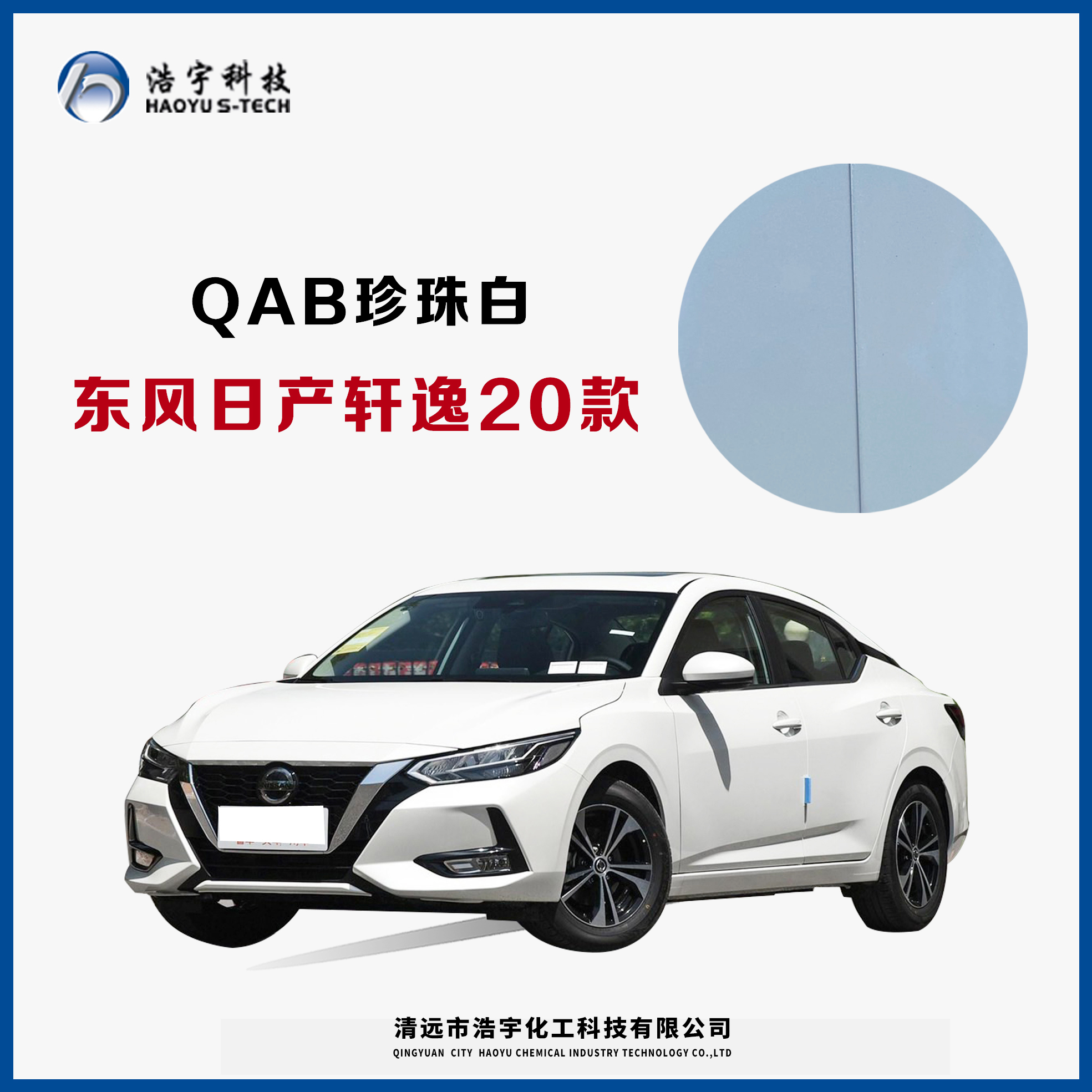 東風日產(chǎn)/20款軒逸  珠光白（偏黃）